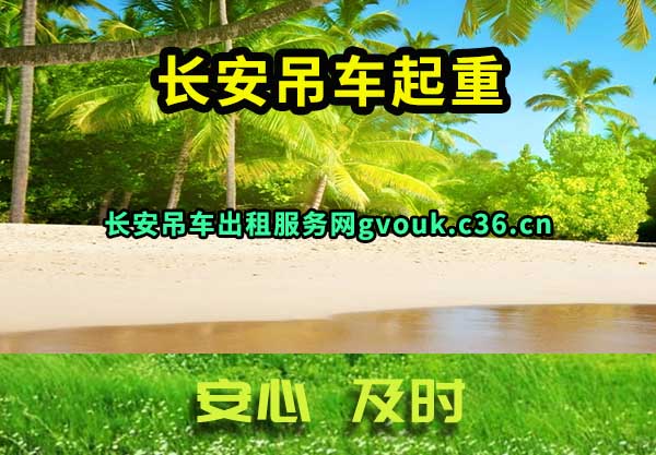 长安吊车出租