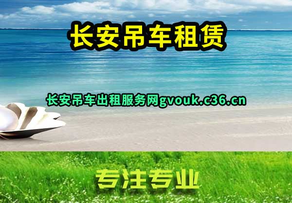 长安吊车租赁