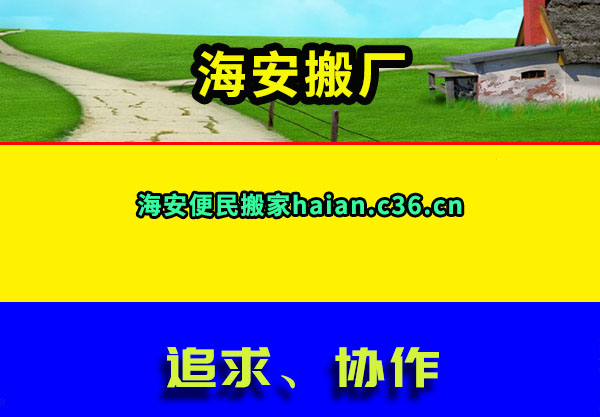 海安搬家