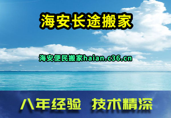 海安长途搬家