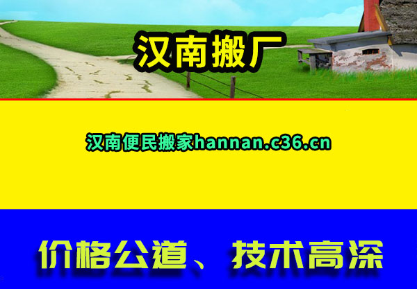 汉南搬家