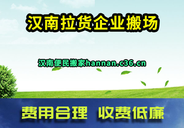 汉南拉货企业搬场