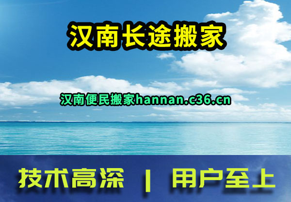 汉南长途搬家