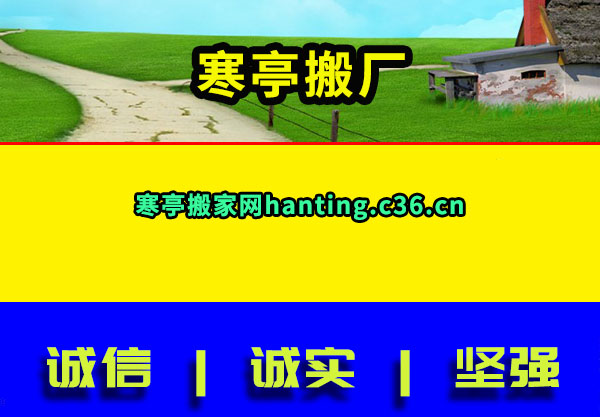 寒亭搬厂