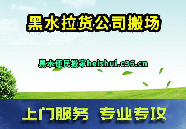 黑水拉货公司搬场
