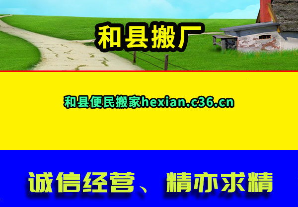 和县搬厂