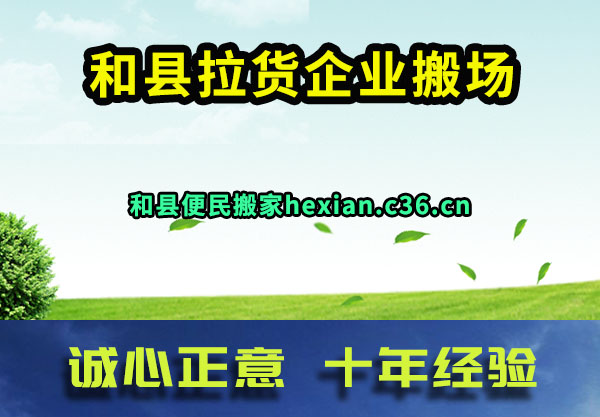 和县搬家