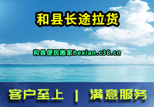 和县长途拉货