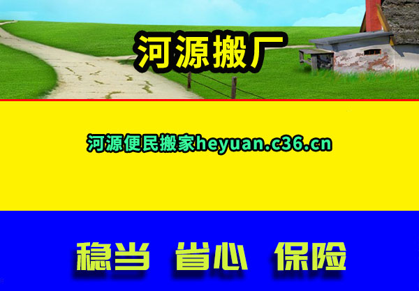 河源搬厂