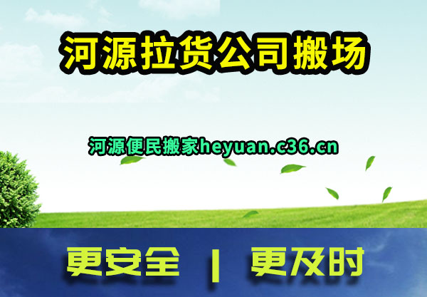 河源拉货公司搬场
