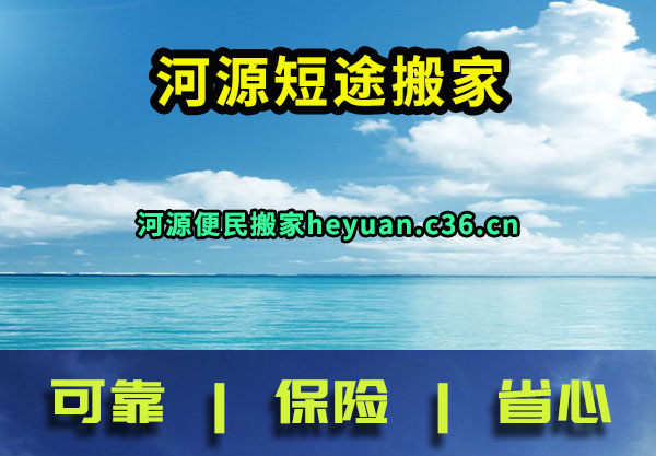 河源短途搬家