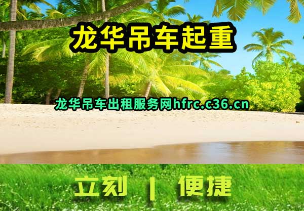 龙华吊车出租