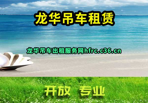 龙华吊车租赁