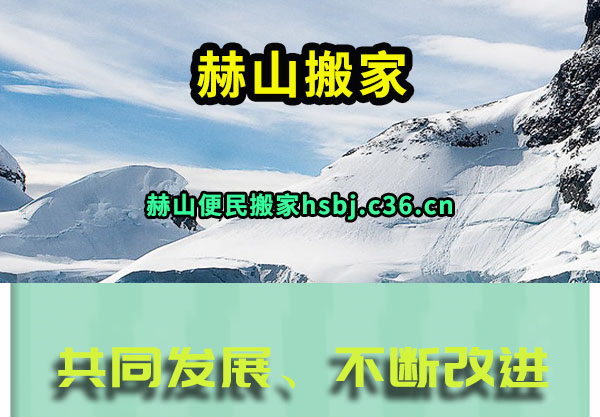 赫山搬家