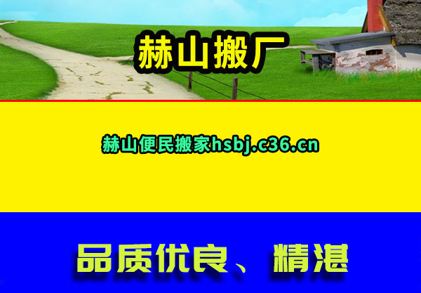 赫山搬厂