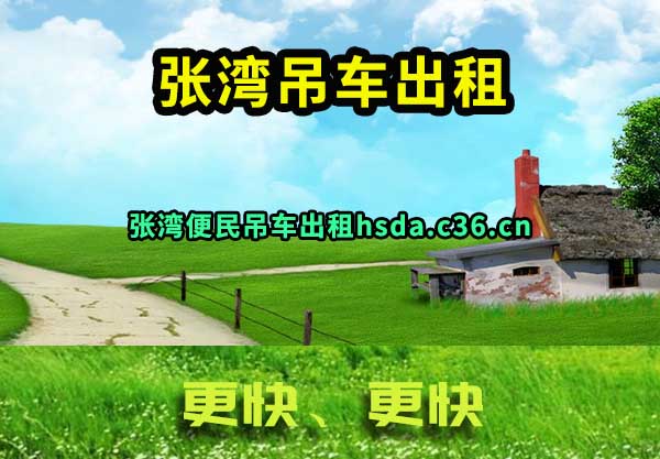 张湾吊车出租