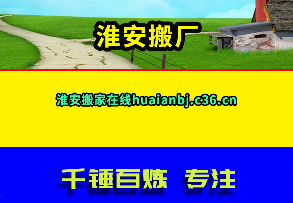 淮安搬厂