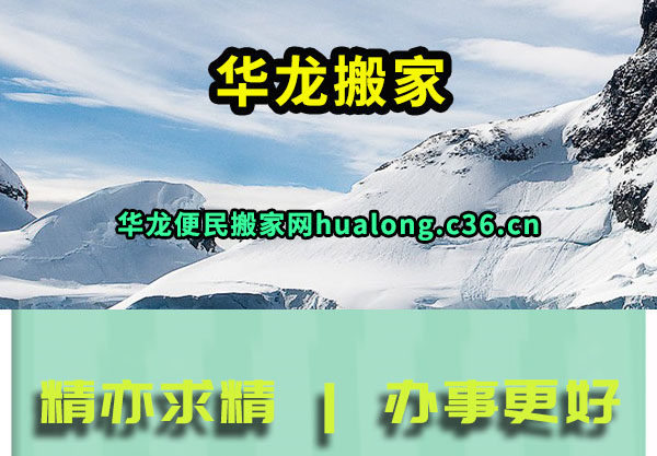 华龙搬家