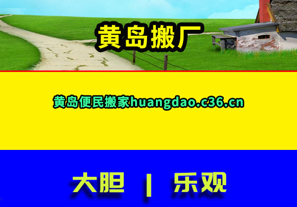黄岛搬厂