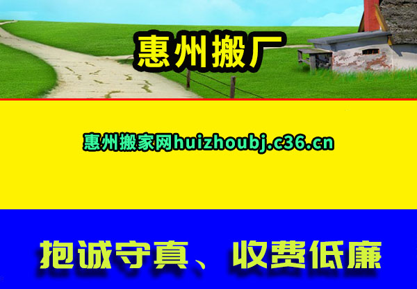 惠州搬厂