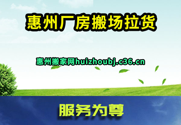 惠州厂房搬场拉货