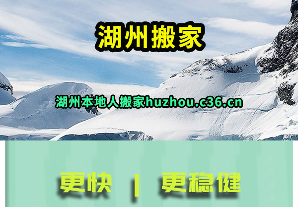 湖州搬家