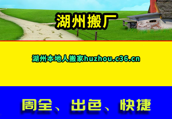 湖州搬厂
