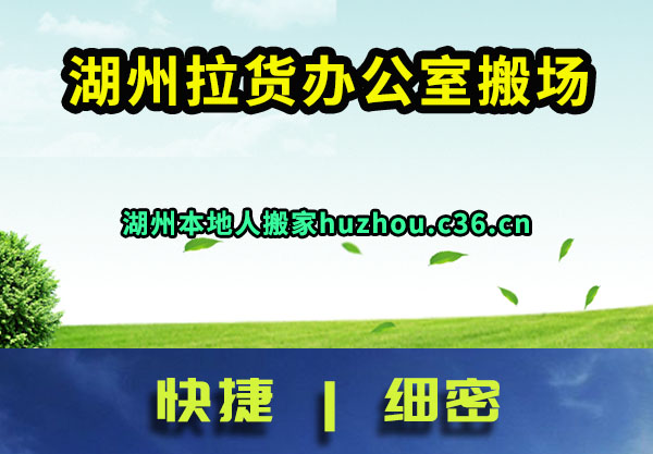 湖州拉货办公室搬场