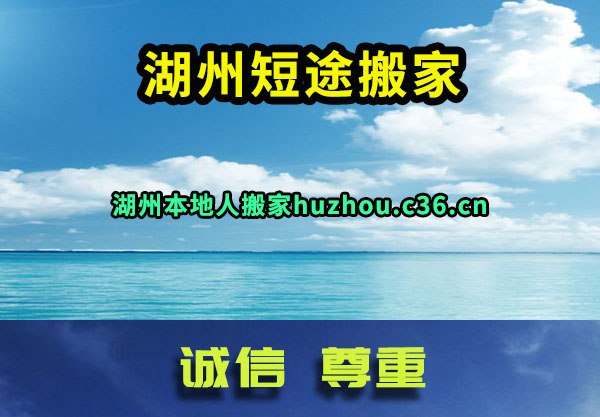 湖州短途搬家