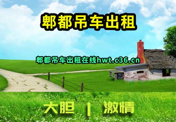 郫都吊车出租
