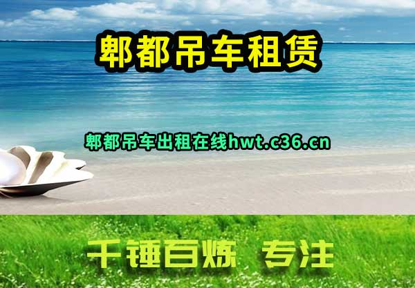 郫都吊车租赁