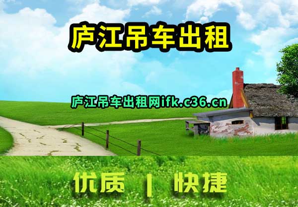 庐江吊车出租
