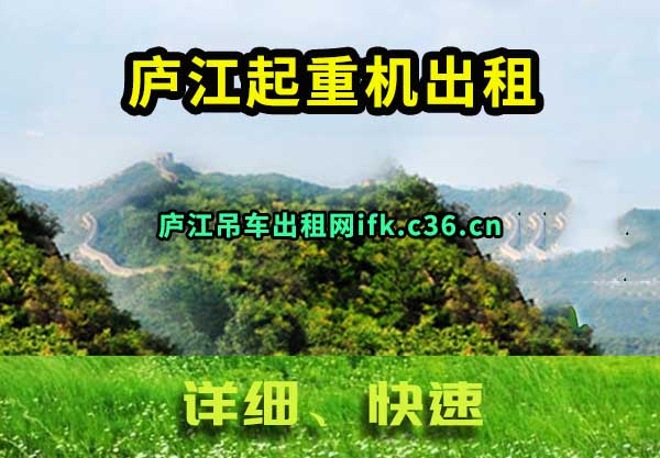 庐江起重机出租