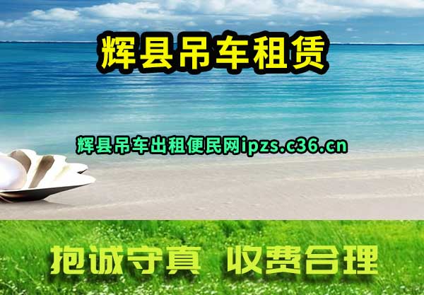辉县吊车租赁