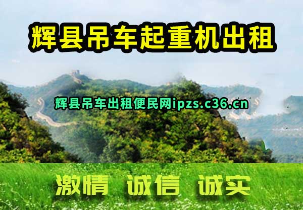 辉县吊车出租