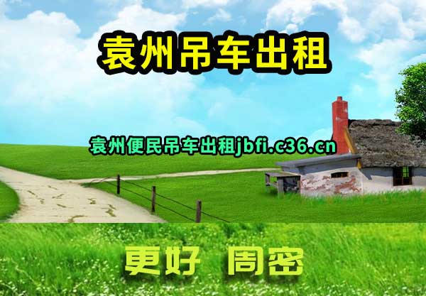袁州吊车出租