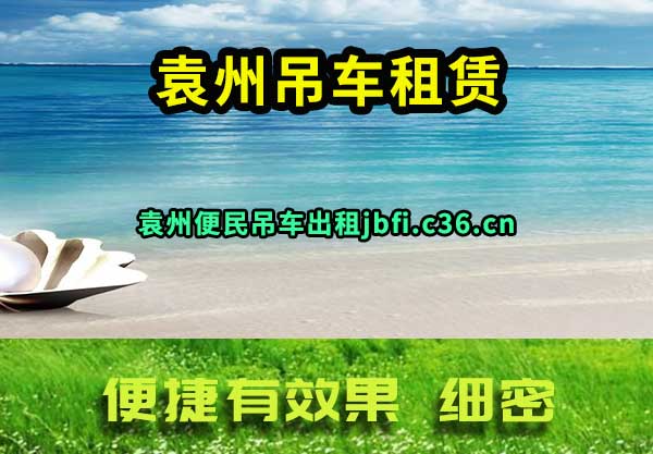 袁州吊车租赁