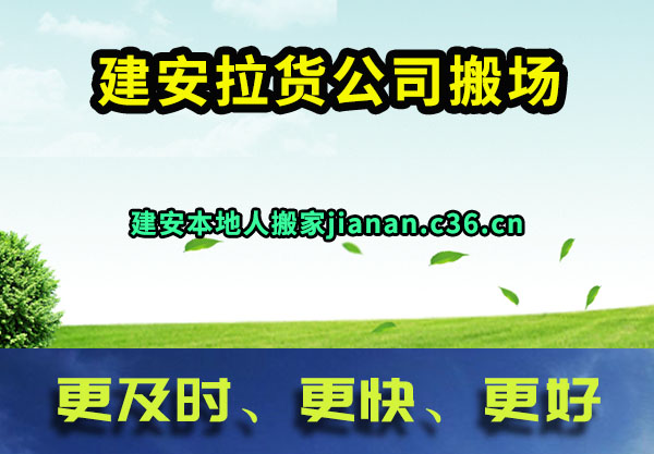 建安拉货公司搬场