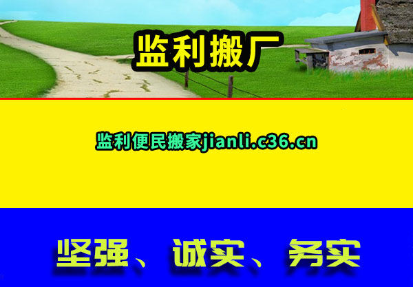 监利搬厂