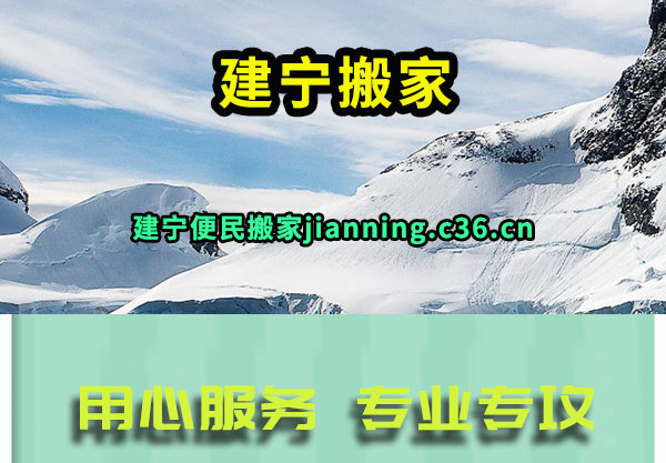 建宁搬家