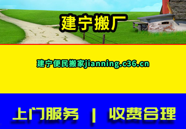 建宁搬厂