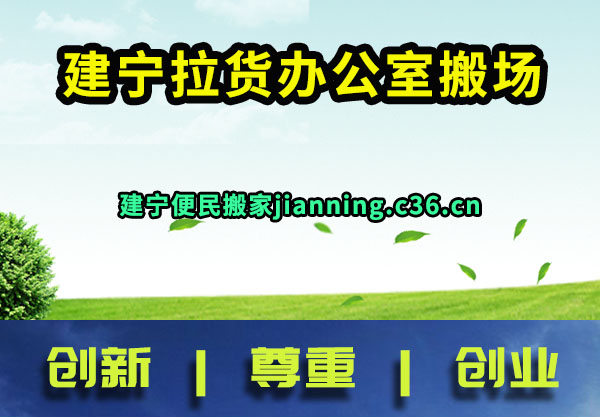 建宁拉货办公室搬场
