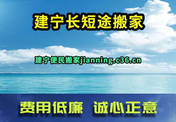 建宁长短途搬家
