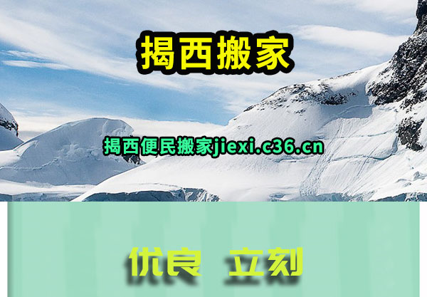 揭西搬家