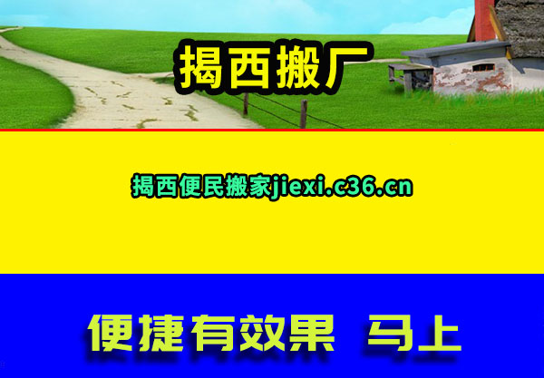 揭西搬厂