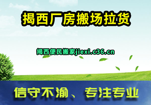 揭西厂房搬场拉货