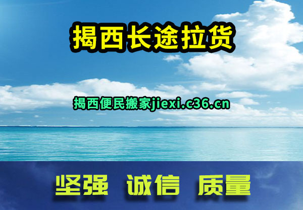 揭西长途拉货