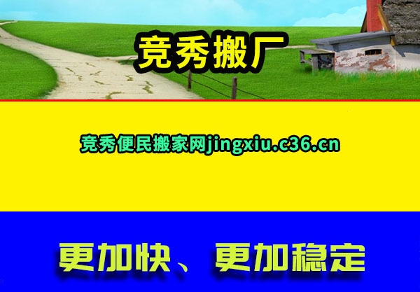 竞秀搬厂