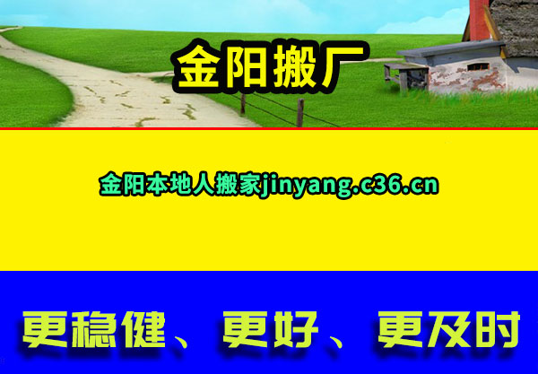金阳搬厂