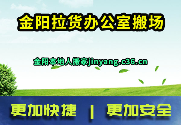 金阳拉货办公室搬场